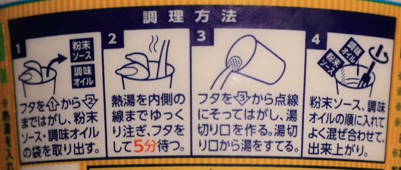 日清カップヌードル パスタスタイルの調理方法