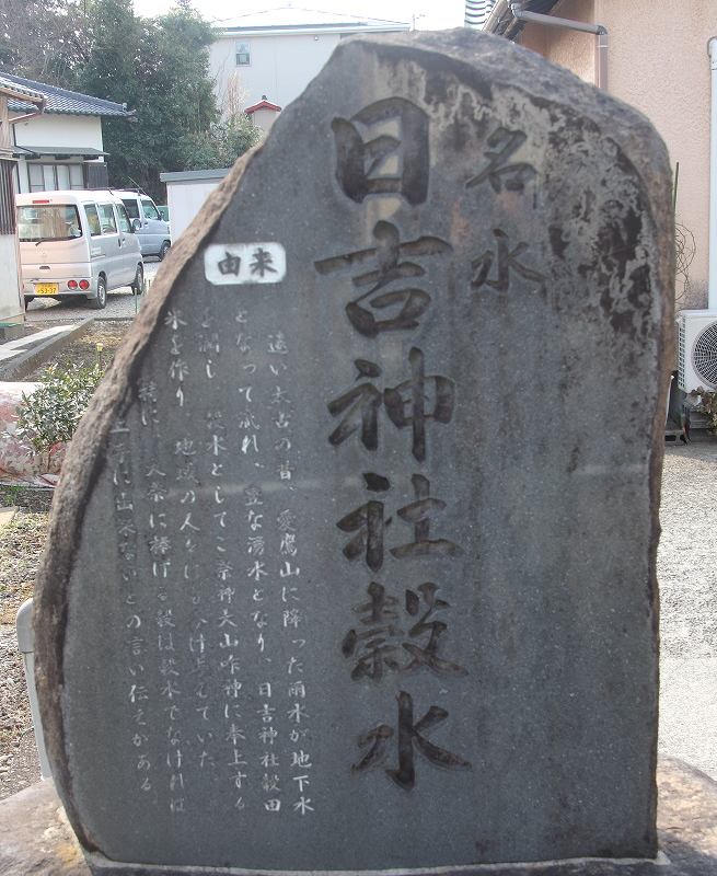 日吉神社穀水の石碑