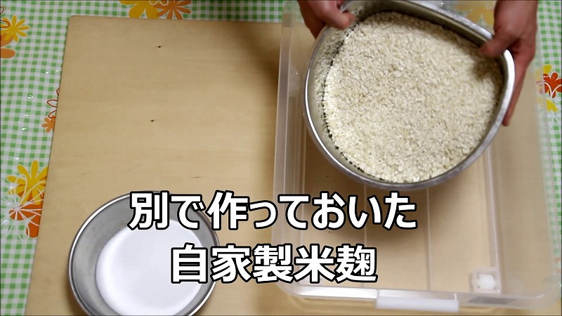 自家製米麹で味噌作りの工程13_自家製米麹