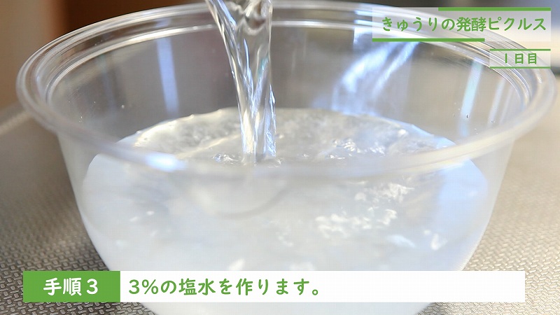 きゅうりの発酵ピクルス：手順3_塩水を作る