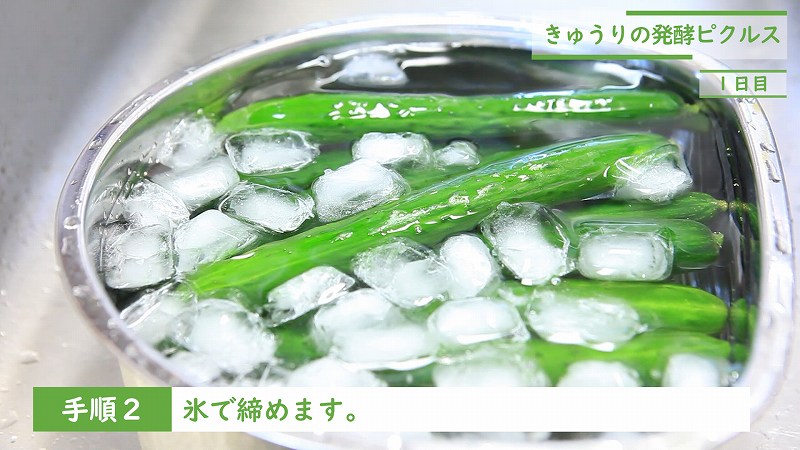 きゅうりの発酵ピクルス：手順2_氷でしめる