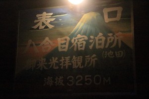富士登山2013【登山編】八合目①