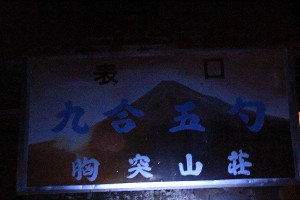 富士登山2013【登山編】九合五勺①