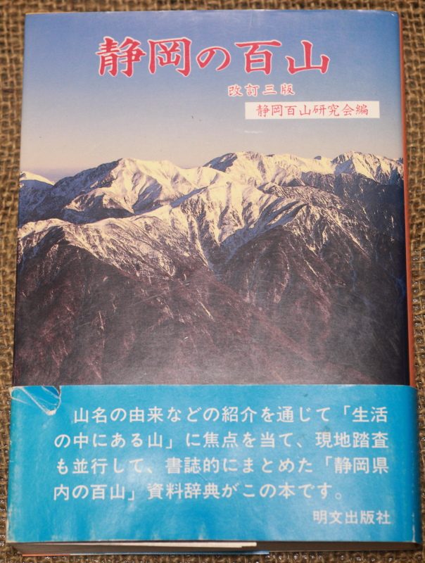 「静岡の百山」に登ろう！