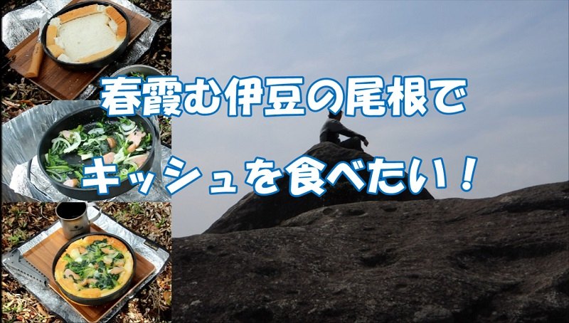 【動画】春霞む伊豆の尾根でキッシュを食べたい！【編集後記】