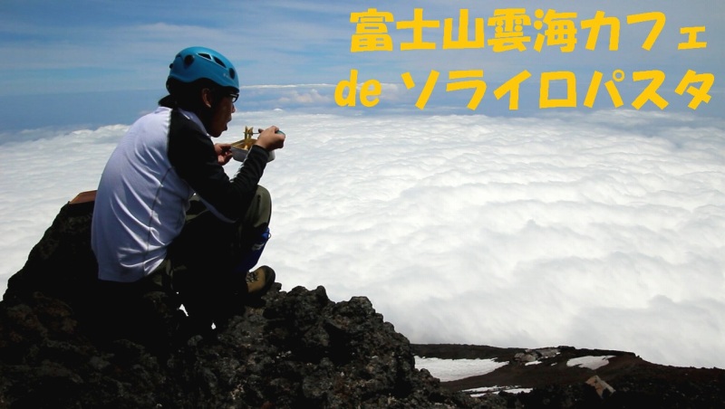 【動画】富士山雲海カフェ de ソライロパスタ【編集後記】