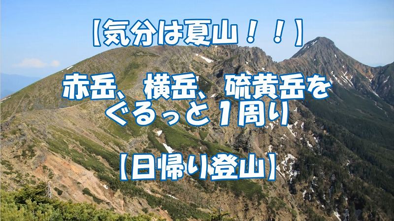 【動画】気分は夏山！赤岳、横岳、硫黄岳をぐるっと一周り【編集後記】