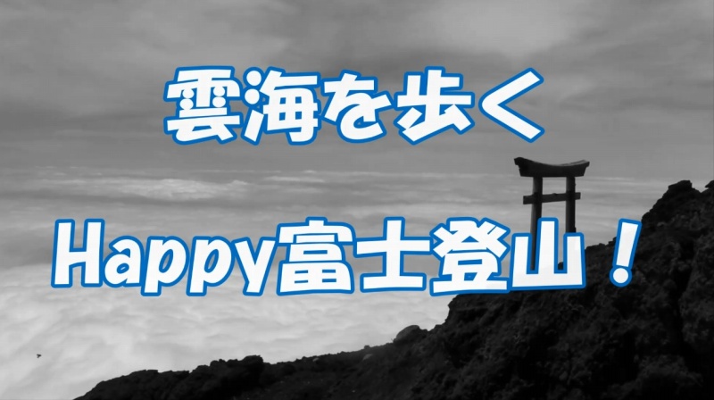 【動画】雲海を歩くHappy富士登山【編集後記】