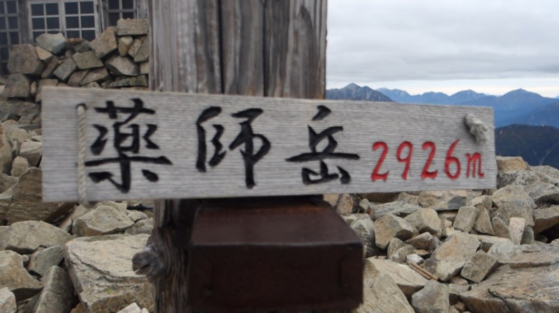 0656_薬師岳山頂道標アップ