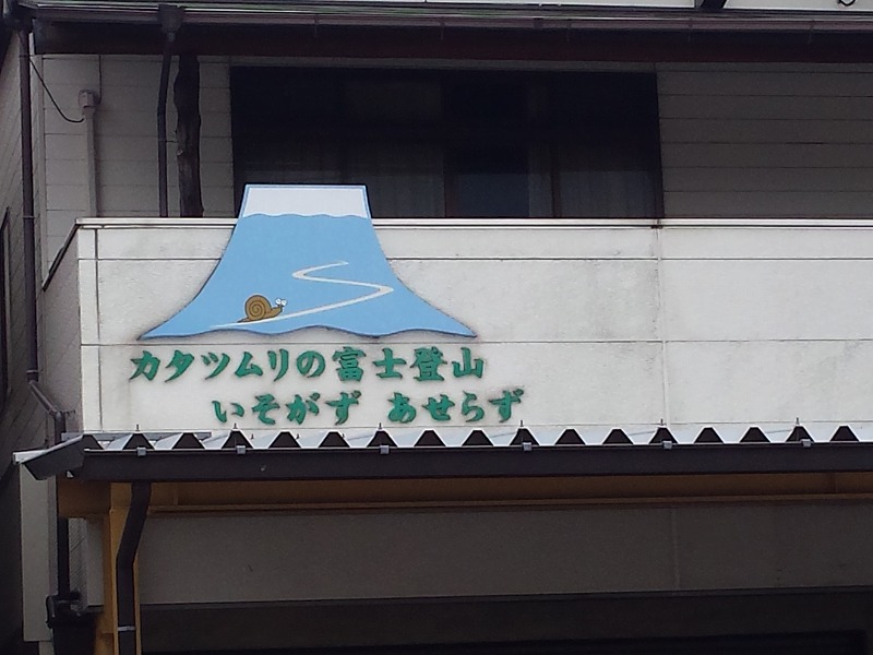 2016-05-10 09.18.32_カタツムリの富士登山