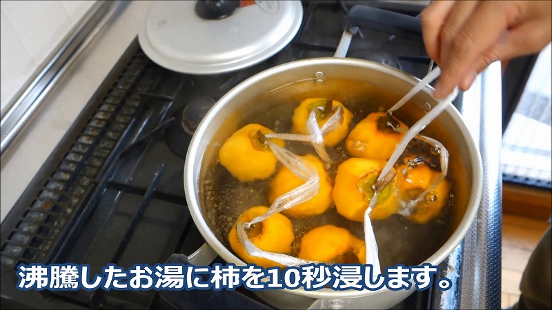 【極上の保存食】干し柿の作り方工程5_熱湯に浸す