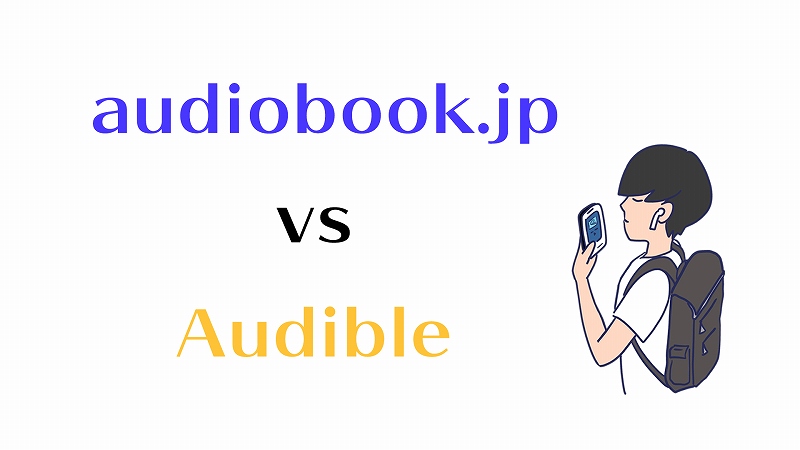 audiobook.jp-vs-audible