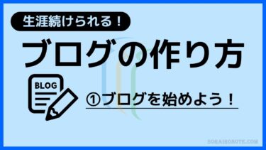 ブログの作り方①ブログを始めよう！_アイキャッチ